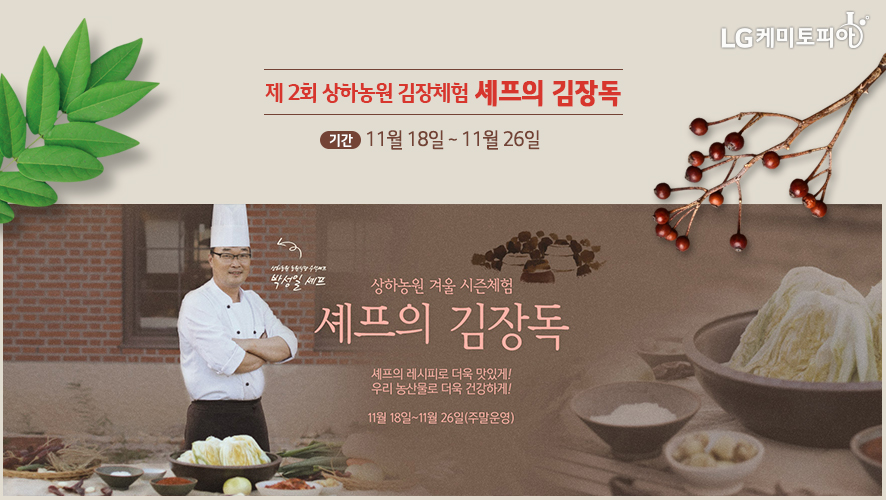 제2회 상하농원 김장체험 셰프의 김장독. 기간: 11월 18일 ~ 11월 26일