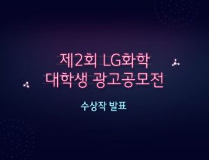 제2회 LG화학 대학생 광고공모전 수상작 발표