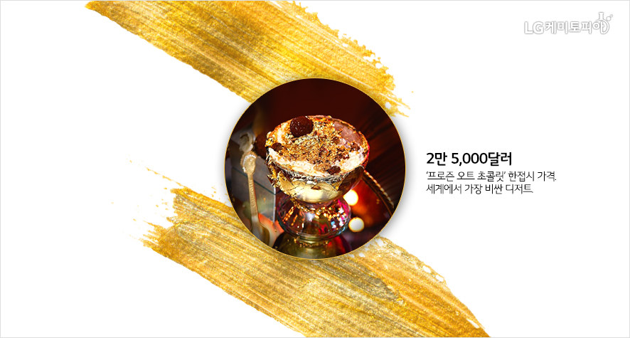 2만 5,000달러 '프로즌 오트 초콜릿' 한접시 가격. 세계에서 가장 비싼 디저트.