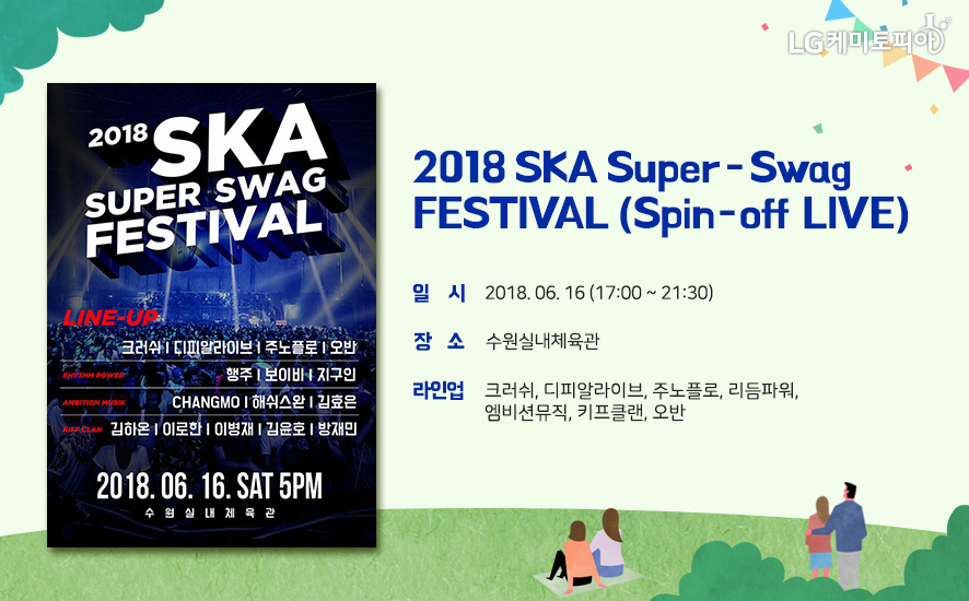 2018 SKA Super – Swag FESTIVAL (Spin-off LIVE) 일 시 2018. 06. 16 (17:00 ~ 21:30) 장 소 수원실내체육관 라인업 크러쉬, 디피알라이브, 주노플로, 리듬파워, 엠비션뮤직, 키프클랜, 오반