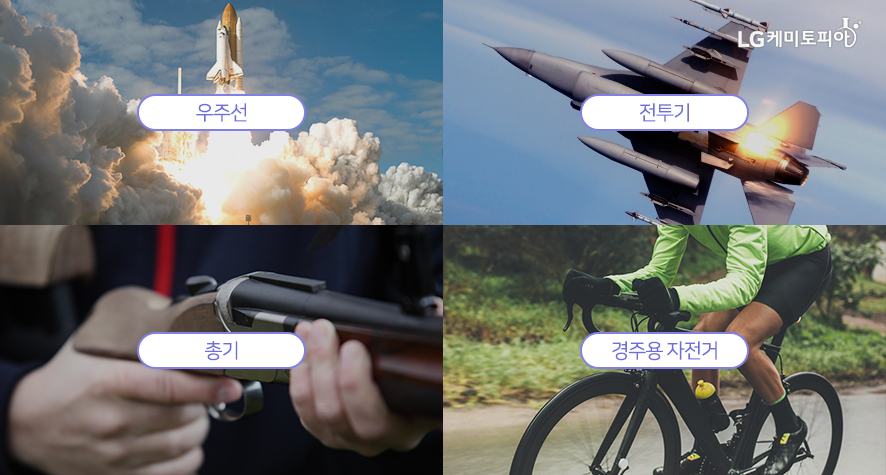 우주선, 전투기, 총기, 경주용 자전거