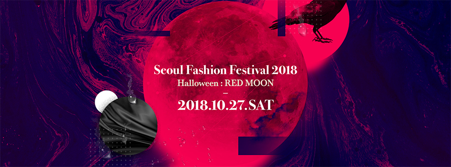 할로윈 레드문 서울 패션 페스티벌 2018 컨셉 사진