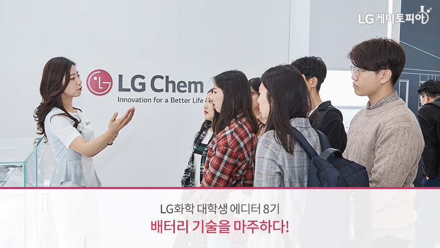 LG화학 대학생 에디터 8기 - 배터리 기술을 마주하다!