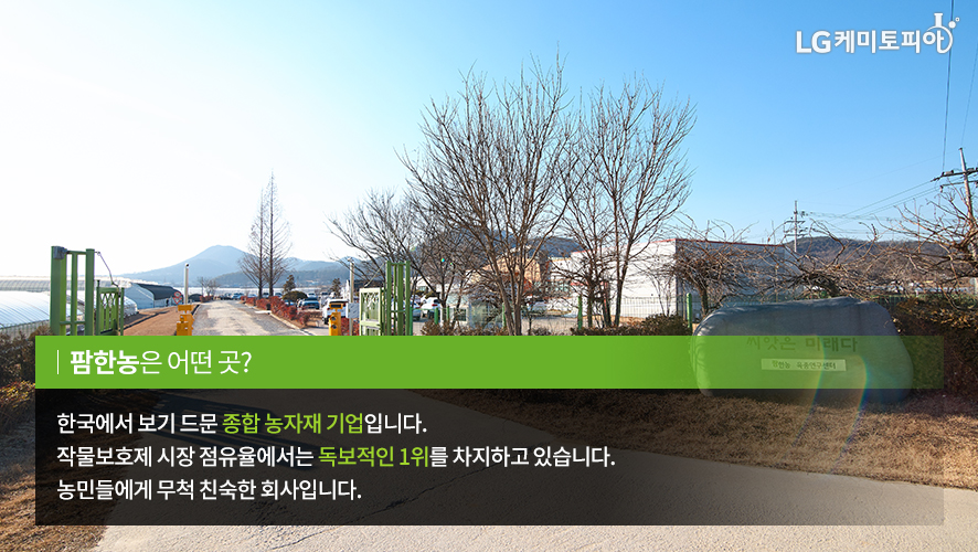 팜한농은 어떤 곳? 한국에서 보기 드문 종합 농자재 기업입니다. 작물보호제 시장 점유율에서는 독보적인 1위를 차지하고 있습니다. 농민들에게 무척 친숙한 회사입니다. 