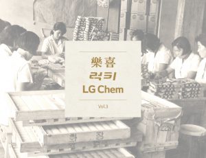 락희럭키 LG Chem Vol.3