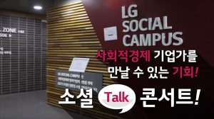사회적경제 사례를 듣다! LG소셜캠퍼스 소셜토크콘서트 현장