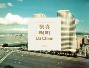 락희럭키 LG Chem Vol.5
