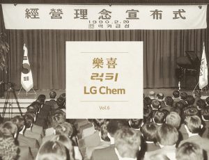 락희 럭키 LG Chem Vol.6 21세기를 향한 도전과 혁신