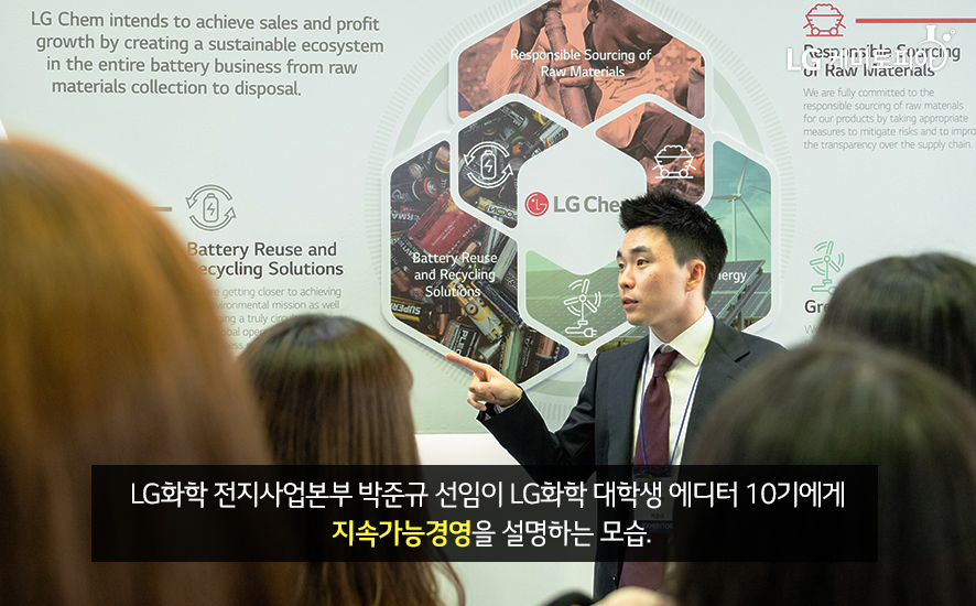LG화학 전지사업본부 박준규 선임이 LG화학 대학생 에디터 10기에게 지속가능경영을 설명하는 모습