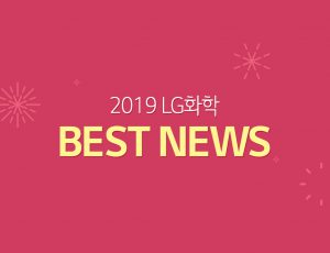2019년 LG화학 베스트 뉴스