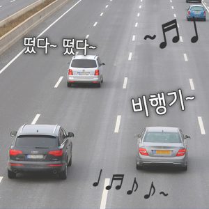 달리는 고속도로에서 나오는 노래의 정체는?
