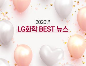 2020년 LG화학 베스트 뉴스!