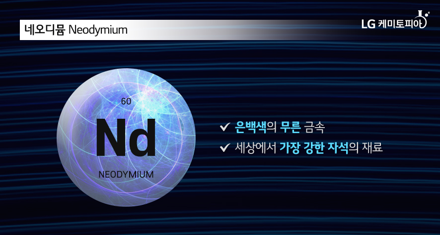 네오디뮴 Neodymium