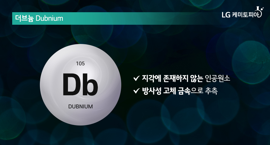 더브늄 Dubnium