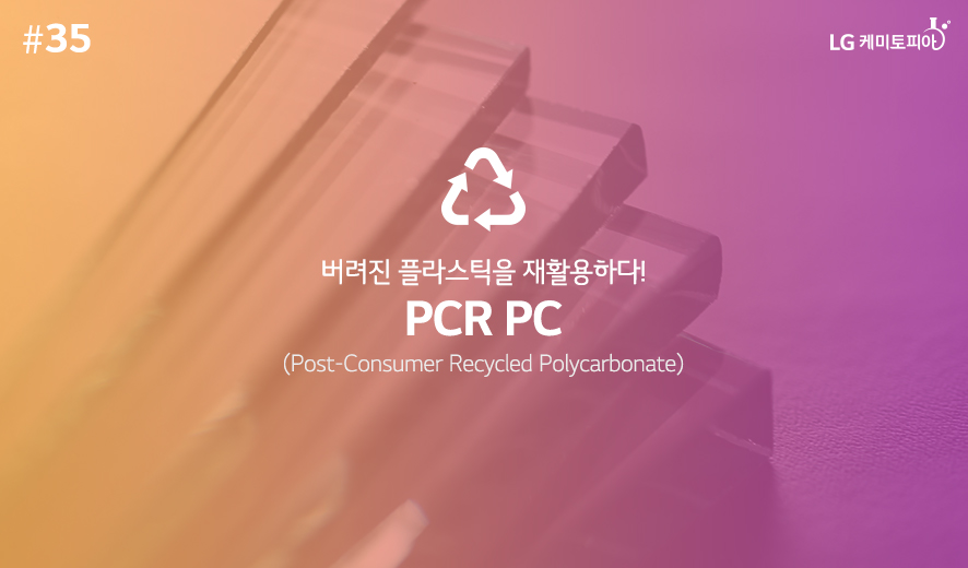 버려진 플라스틱을 재활용하다! PCR PC