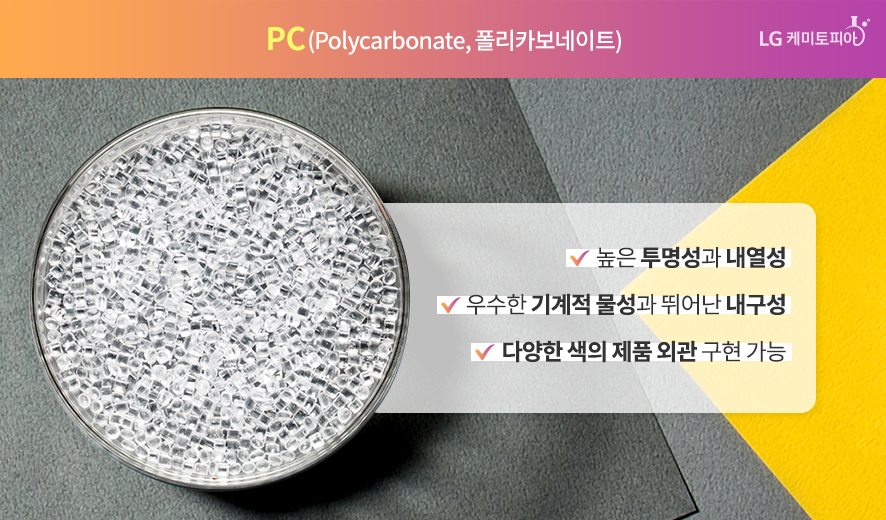PC(Polycarbonate, 폴리카보네이트)