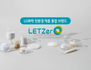 LG화학 친환경 제품 통합 브랜드 런칭! LETZero 렛제로