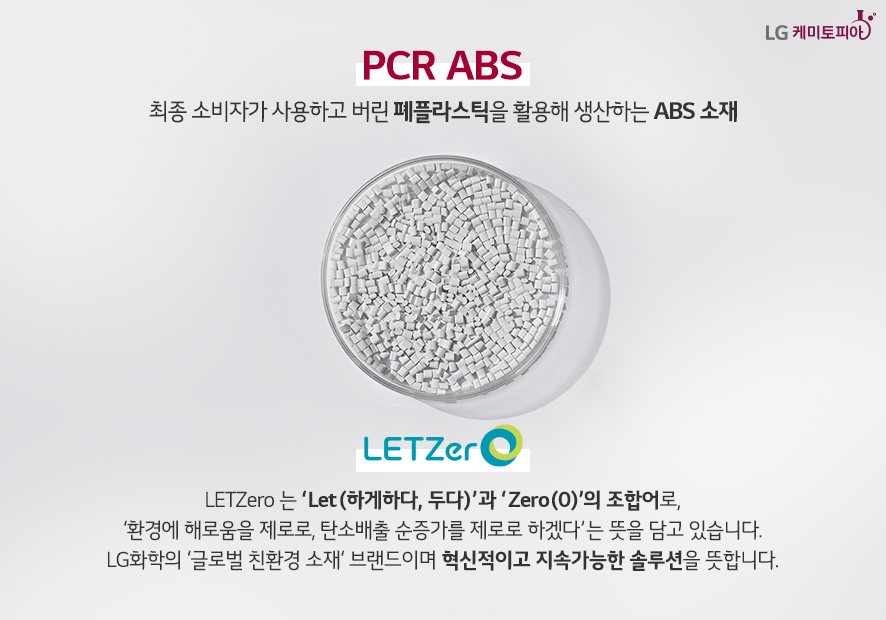 PCR ABS : 최종 소비자가 사용하고 버린 폐플라스틱을 활용해 생산하는 ABS 소재