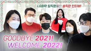 🎉GOODBYE 2021! WELCOME 2022!🎉 연말특집! LG화학 임직원들의 연말 마무리와 새해 다짐은?!