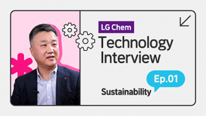 LG화학의 지속가능성 전략을 소개합니다! 기술 인터뷰 1화