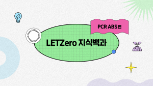 LETZero 지식백과 PCR ABS 편