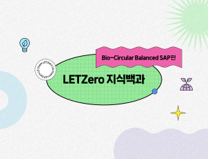LETZero 지식백과 Bio-Circular Balanced SAP편 – 재생 가능한 식물성 기름에서 만든 친환경 소재