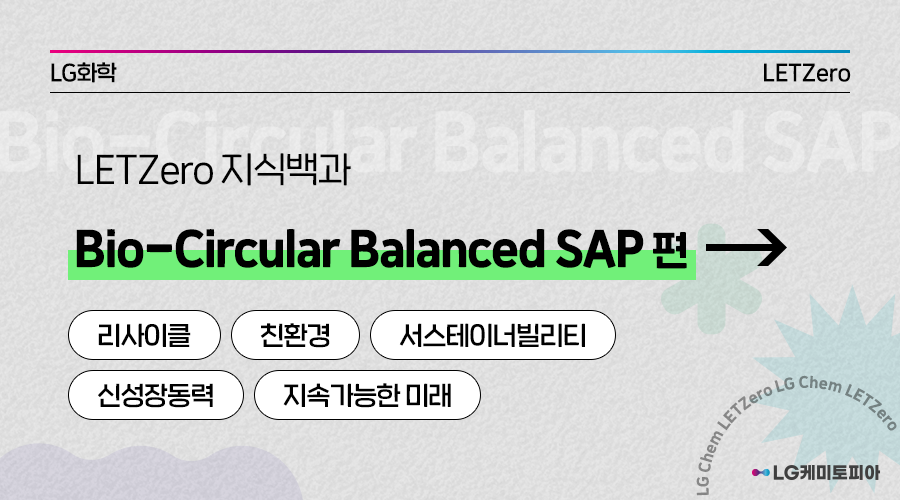 LETZero 지식백과 Bio-Circular Balanced SAP 편
