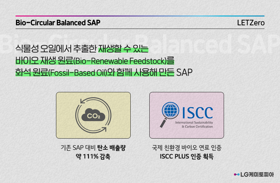 Bio-Circular Balanced SAP는 식물성 오일에서 추출한 재생할 수 있는 바이오 재생 원료를 화석 원료와 함께 사용해서 만든 SAP이다