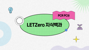 LETZero 지식백과 PCR PC편