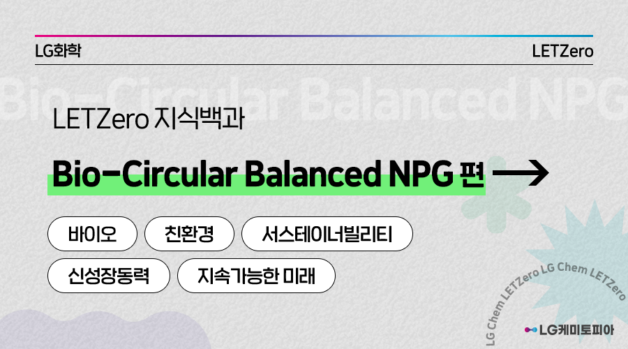 LETZero 지식백과 Bio-Circular Balanced NPG편