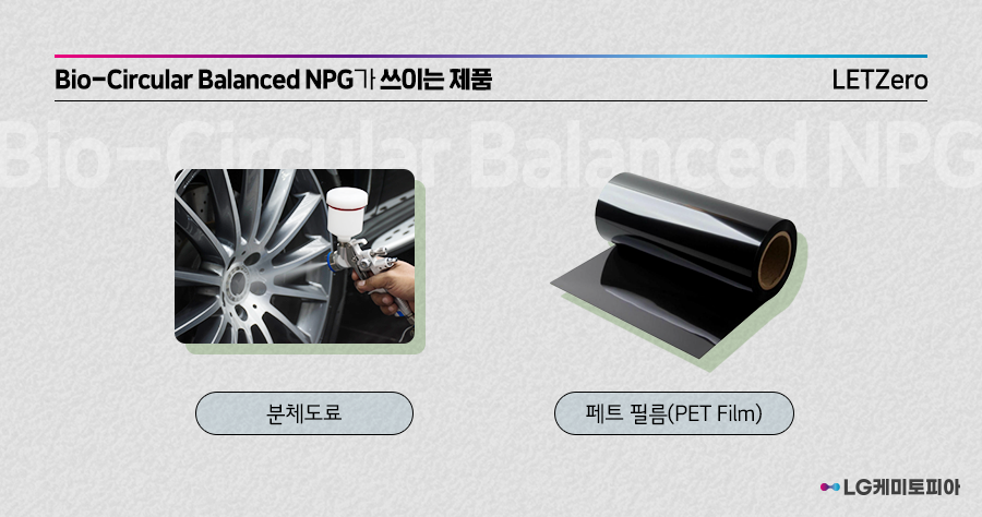 Bio-Circular Balanced NPG는 분체도료, 페트 필름 등에 쓰인다.