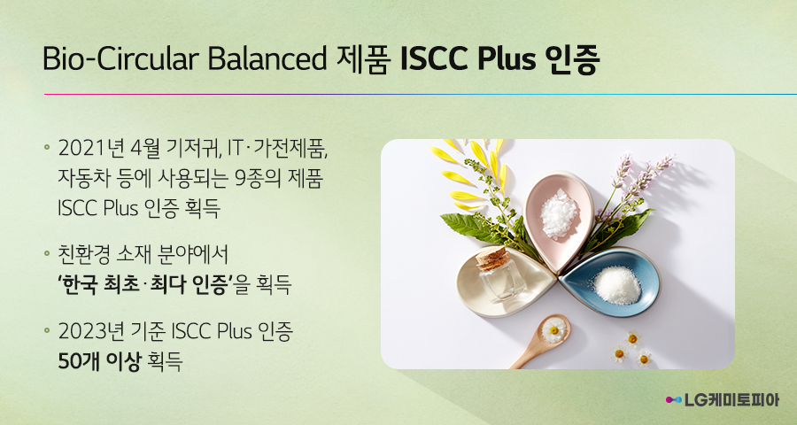 Bio-Circular Balanced 제품 ISCC Plus 인증 