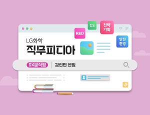 직무피디아 DX분석팀 – 김선민 선임