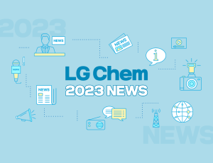 [2023년 LG화학 12대 뉴스] 신성장 동력을 중심으로 글로벌 과학기업으로 대전환에 속도를 낸 LG화학의 2023년을 돌아봅니다!