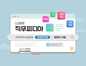 직무피디아 석유화학사업본부 경영전략팀 – 정현수 선임