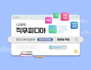 직무피디아 첨단소재사업본부 청주안전팀 – 함윤철 책임