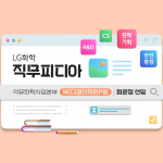 LG화학 직무피디아 석유화학사업본부 NCC2생산지원P팀 최문정 선임편