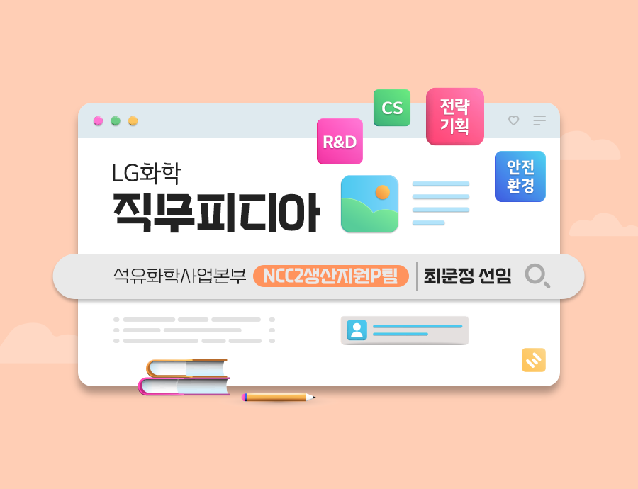 LG화학 직무피디아 석유화학사업본부 NCC2생산지원P팀 최문정 선임편