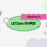 LETZero 지식백과 COMPOSTFUL™편 – 지속 가능한 생분해 소재 솔루션