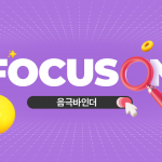 FOCUS ON 음극바인더