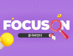 FOCUS ON 음극바인더